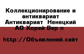 Коллекционирование и антиквариат Антиквариат. Ненецкий АО,Хорей-Вер п.